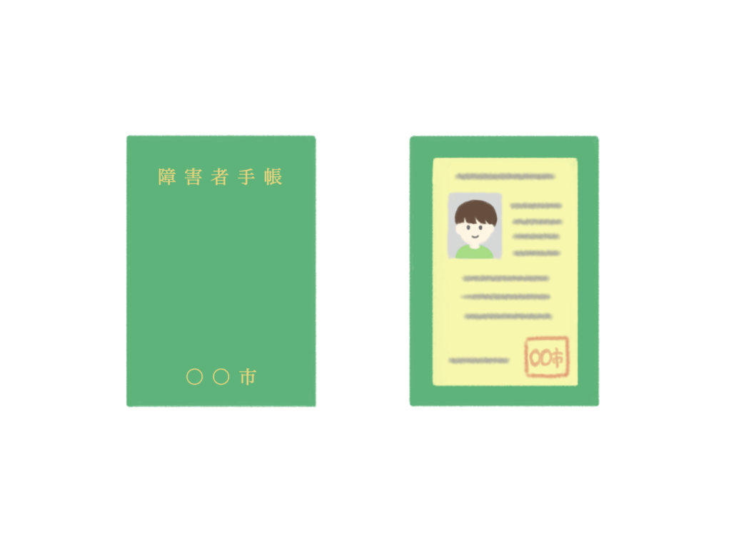 身体障害者手帳