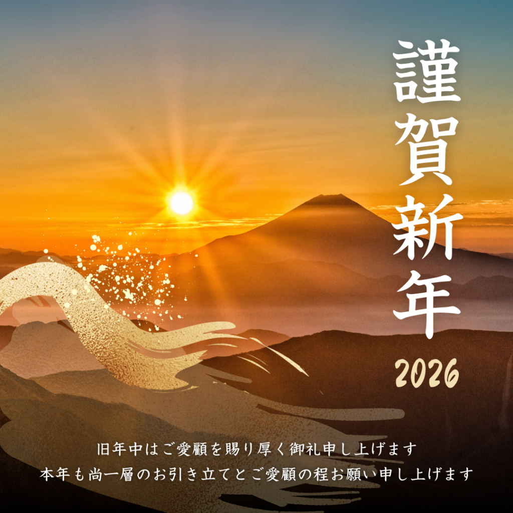 新年のご挨拶