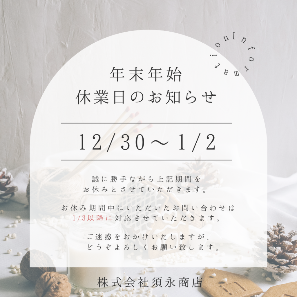 年末年始のお知らせ
